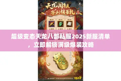 超级变态天龙八部私服2025新服清单,立即解锁满级爆装攻略 超级变态天龙八部私服2025新服清单,立即解锁满级爆装攻略
