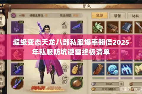 超级变态天龙八部私服爆率翻倍2025年私服防坑避雷终极清单 超级变态天龙八部私服爆率翻倍2025年私服防坑避雷终极清单