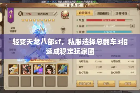 轻变天龙八部sf，私服选择总翻车3招速成稳定玩家圈