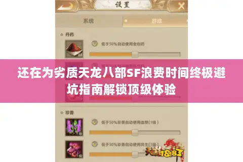 还在为劣质天龙八部SF浪费时间终极避坑指南解锁顶级体验 还在为劣质天龙八部SF浪费时间终极避坑指南解锁顶级体验