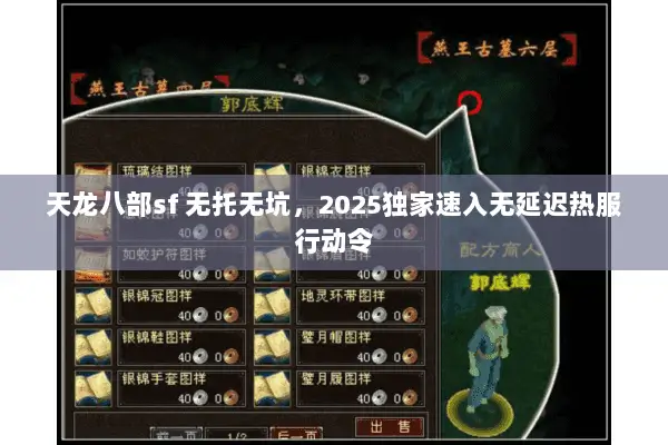 天龙八部sf 无托无坑，2025独家速入无延迟热服行动令