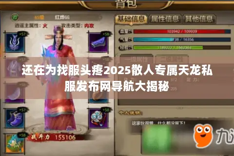 还在为找服头疼2025散人专属天龙私服发布网导航大揭秘 还在为找服头疼2025散人专属天龙私服发布网导航大揭秘