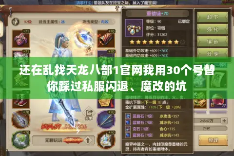还在乱找天龙八部1官网我用30个号替你踩过私服闪退、魔改的坑