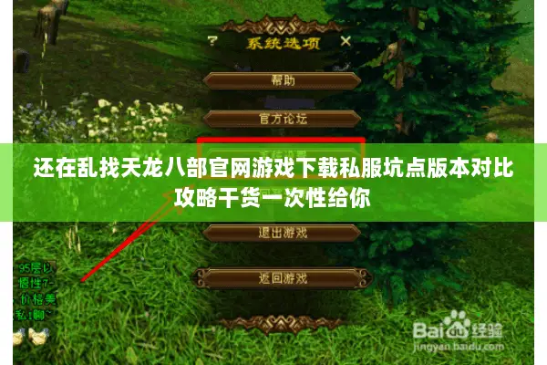还在乱找天龙八部官网游戏下载私服坑点版本对比攻略干货一次性给你 还在乱找天龙八部官网游戏下载私服坑点版本对比攻略干货一次性给你