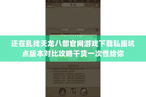 还在乱找天龙八部官网游戏下载私服坑点版本对比攻略干货一次性给你 还在乱找天龙八部官网游戏下载私服坑点版本对比攻略干货一次性给你