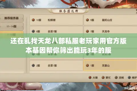 还在乱找天龙八部私服老玩家用官方版本基因帮你筛出能玩3年的服 还在乱找天龙八部私服老玩家用官方版本基因帮你筛出能玩3年的服