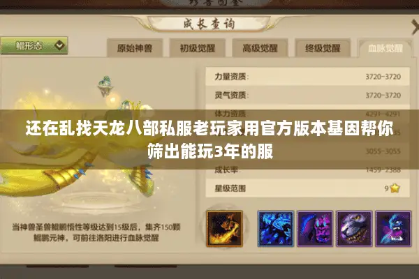 还在乱找天龙八部私服老玩家用官方版本基因帮你筛出能玩3年的服 还在乱找天龙八部私服老玩家用官方版本基因帮你筛出能玩3年的服