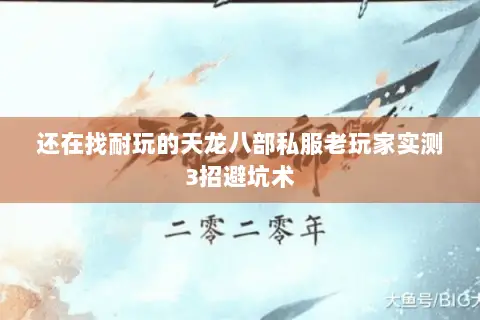 还在找耐玩的天龙八部私服老玩家实测3招避坑术 还在找耐玩的天龙八部私服老玩家实测3招避坑术