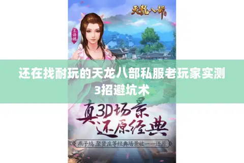 还在找耐玩的天龙八部私服老玩家实测3招避坑术 还在找耐玩的天龙八部私服老玩家实测3招避坑术