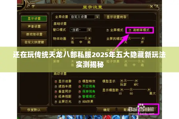 还在玩传统天龙八部私服2025年五大隐藏新玩法实测揭秘 还在玩传统天龙八部私服2025年五大隐藏新玩法实测揭秘