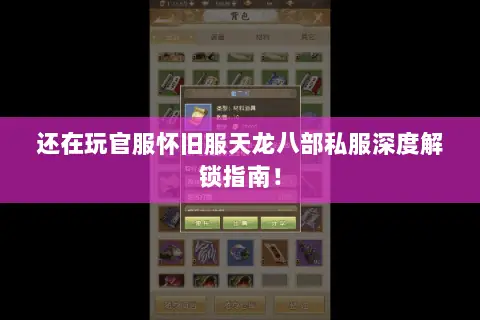 还在玩官服怀旧服天龙八部私服深度解锁指南! 还在玩官服怀旧服天龙八部私服深度解锁指南!