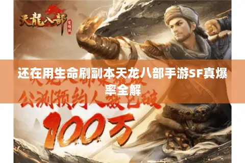 还在用生命刷副本天龙八部手游SF真爆率全解 还在用生命刷副本天龙八部手游SF真爆率全解