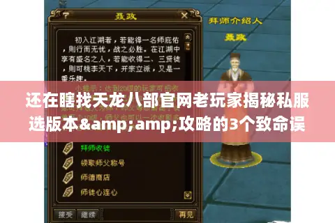 还在瞎找天龙八部官网老玩家揭秘私服选版本&攻略的3个致命误区 还在瞎找天龙八部官网老玩家揭秘私服选版本&攻略的3个致命误区