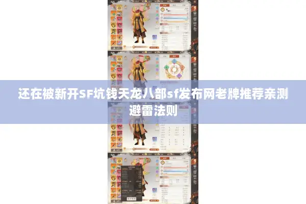 还在被新开SF坑钱天龙八部sf发布网老牌推荐亲测避雷法则
