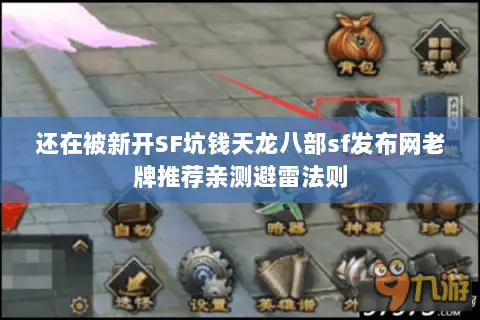还在被新开SF坑钱天龙八部sf发布网老牌推荐亲测避雷法则