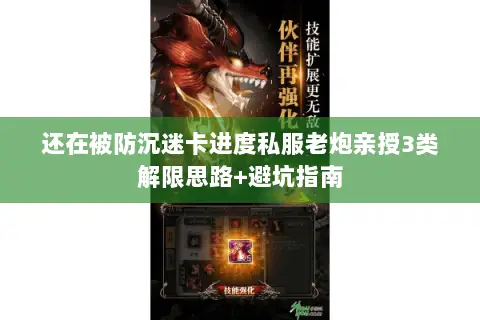 还在被防沉迷卡进度私服老炮亲授3类解限思路+避坑指南 还在被防沉迷卡进度私服老炮亲授3类解限思路+避坑指南
