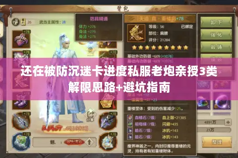 还在被防沉迷卡进度私服老炮亲授3类解限思路+避坑指南 还在被防沉迷卡进度私服老炮亲授3类解限思路+避坑指南