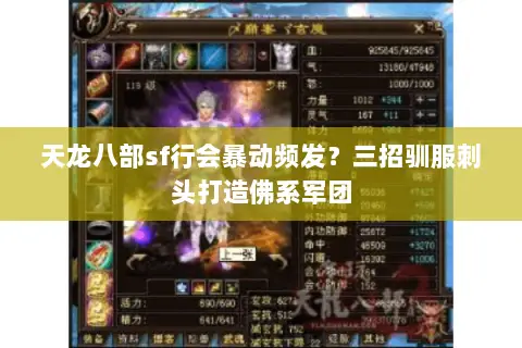 天龙八部sf行会暴动频发?三招驯服刺头打造佛系军团 天龙八部sf行会暴动频发?三招驯服刺头打造佛系军团