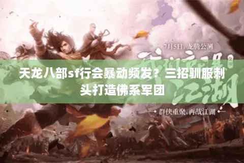 天龙八部sf行会暴动频发?三招驯服刺头打造佛系军团 天龙八部sf行会暴动频发?三招驯服刺头打造佛系军团