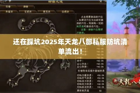 还在踩坑2025年天龙八部私服防坑清单流出! 还在踩坑2025年天龙八部私服防坑清单流出!
