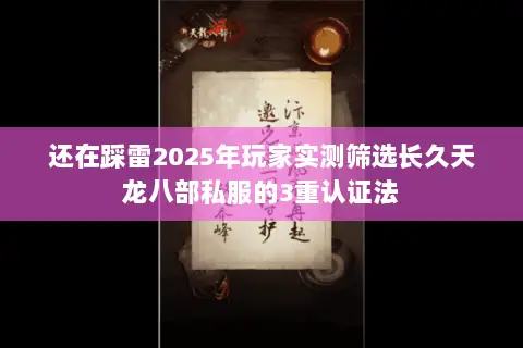 还在踩雷2025年玩家实测筛选长久天龙八部私服的3重认证法 还在踩雷2025年玩家实测筛选长久天龙八部私服的3重认证法