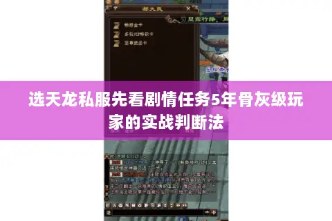 选天龙私服先看剧情任务5年骨灰级玩家的实战判断法