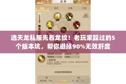 选天龙私服先看龙纹!老玩家踩过的5个版本坑,帮你避掉90%无效肝度 选天龙私服先看龙纹!老玩家踩过的5个版本坑,帮你避掉90%无效肝度