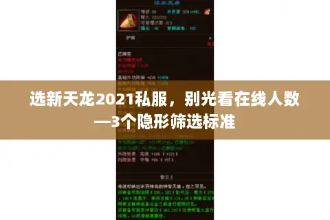 选新天龙2021私服，别光看在线人数—3个隐形筛选标准
