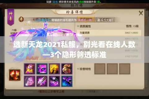 选新天龙2021私服，别光看在线人数—3个隐形筛选标准