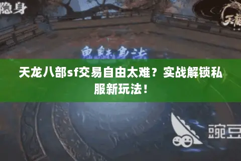 天龙八部sf交易自由太难?实战解锁私服新玩法! 天龙八部sf交易自由太难?实战解锁私服新玩法!