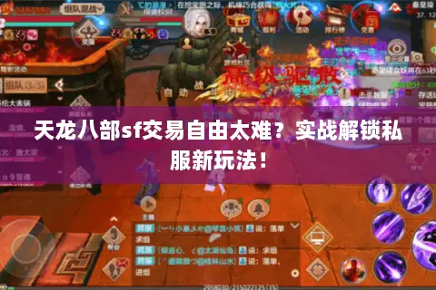天龙八部sf交易自由太难?实战解锁私服新玩法! 天龙八部sf交易自由太难?实战解锁私服新玩法!