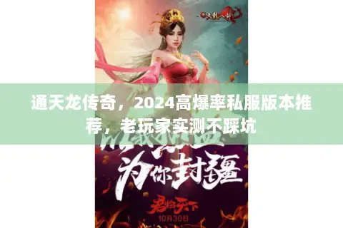 通天龙传奇,2024高爆率私服版本推荐,老玩家实测不踩坑 通天龙传奇,2024高爆率私服版本推荐,老玩家实测不踩坑