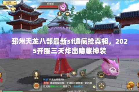 邳州天龙八部最新sf遭疯抢真相，2025开服三天炸出隐藏神装