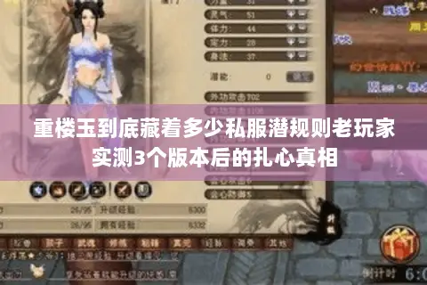 重楼玉到底藏着多少私服潜规则老玩家实测3个版本后的扎心真相 重楼玉到底藏着多少私服潜规则老玩家实测3个版本后的扎心真相