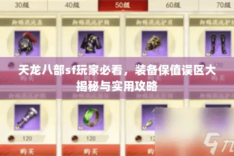 天龙八部sf玩家必看,装备保值误区大揭秘与实用攻略 天龙八部sf玩家必看,装备保值误区大揭秘与实用攻略