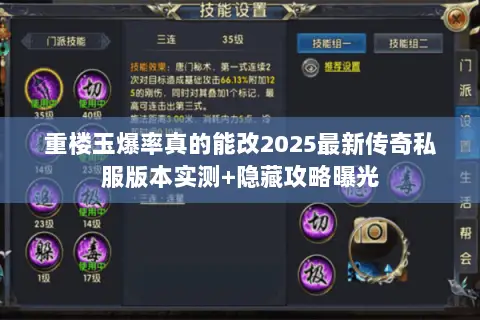 重楼玉爆率真的能改2025最新传奇私服版本实测+隐藏攻略曝光 重楼玉爆率真的能改2025最新传奇私服版本实测+隐藏攻略曝光