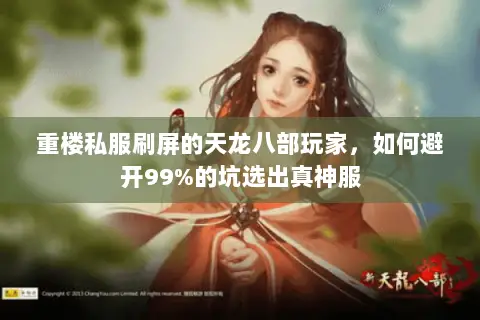 重楼私服刷屏的天龙八部玩家,如何避开99%的坑选出真神服 重楼私服刷屏的天龙八部玩家,如何避开99%的坑选出真神服