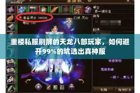 重楼私服刷屏的天龙八部玩家,如何避开99%的坑选出真神服 重楼私服刷屏的天龙八部玩家,如何避开99%的坑选出真神服