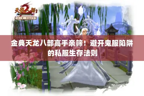 金典天龙八部高手亲筛!避开鬼服陷阱的私服生存法则 金典天龙八部高手亲筛!避开鬼服陷阱的私服生存法则