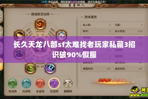 长久天龙八部sf太难找老玩家私藏3招识破90%假服 长久天龙八部sf太难找老玩家私藏3招识破90%假服