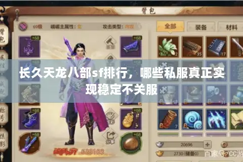 长久天龙八部sf排行,哪些私服真正实现稳定不关服 长久天龙八部sf排行,哪些私服真正实现稳定不关服
