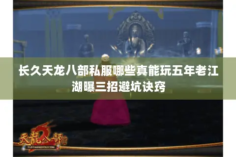长久天龙八部私服哪些真能玩五年老江湖曝三招避坑诀窍 长久天龙八部私服哪些真能玩五年老江湖曝三招避坑诀窍
