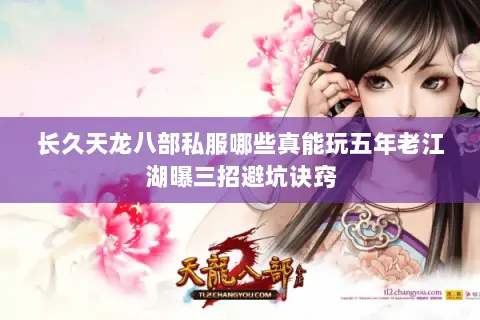 长久天龙八部私服哪些真能玩五年老江湖曝三招避坑诀窍 长久天龙八部私服哪些真能玩五年老江湖曝三招避坑诀窍