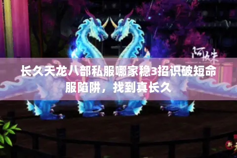 长久天龙八部私服哪家稳3招识破短命服陷阱,找到真长久 长久天龙八部私服哪家稳3招识破短命服陷阱,找到真长久