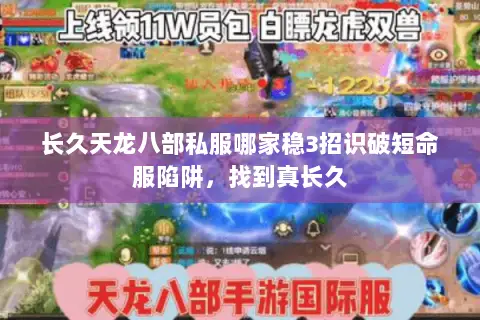 长久天龙八部私服哪家稳3招识破短命服陷阱,找到真长久 长久天龙八部私服哪家稳3招识破短命服陷阱,找到真长久