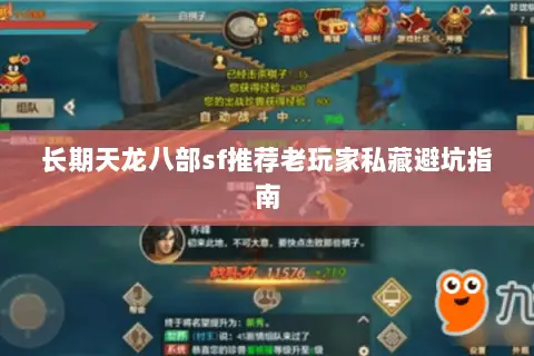 长期天龙八部sf推荐老玩家私藏避坑指南 长期天龙八部sf推荐老玩家私藏避坑指南