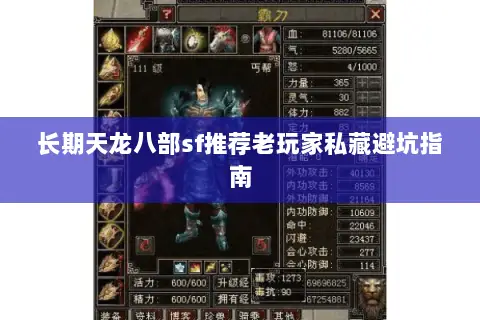 长期天龙八部sf推荐老玩家私藏避坑指南 长期天龙八部sf推荐老玩家私藏避坑指南
