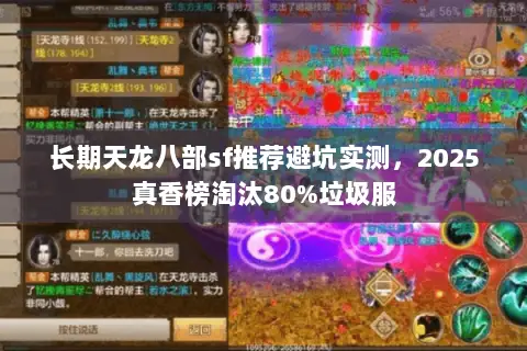 长期天龙八部sf推荐避坑实测,2025真香榜淘汰80%垃圾服 长期天龙八部sf推荐避坑实测,2025真香榜淘汰80%垃圾服