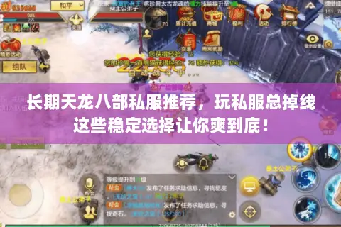 长期天龙八部私服推荐，玩私服总掉线这些稳定选择让你爽到底！