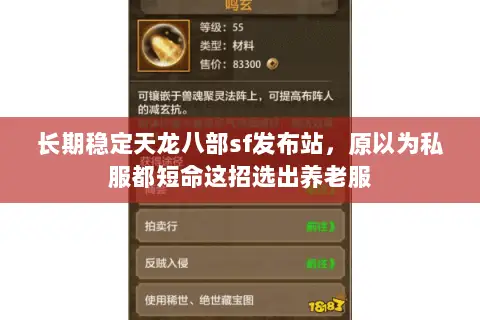 长期稳定天龙八部sf发布站,原以为私服都短命这招选出养老服 长期稳定天龙八部sf发布站,原以为私服都短命这招选出养老服